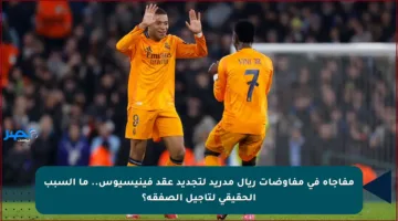 مفاجأة في مفاوضات ريال مدريد لتجديد عقد فينيسيوس.. ما السبب الحقيقي لتأجيل الصفقة؟